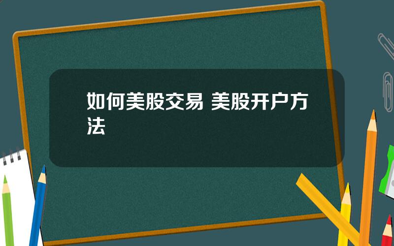 如何美股交易 美股开户方法